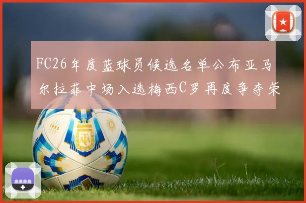FC26年度蓝球员候选名单公布亚马尔拉菲中场入选梅西C罗再度争夺荣誉