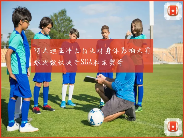 阿夫迪亚冲击打法对身体影响大罚球次数仅次于SGA和东契奇