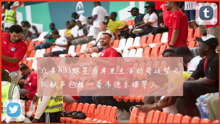 众多NBA球星为库里主演的奇迹梦之队献声包括一哥韦德乐福等人