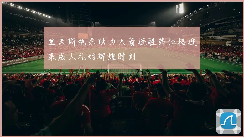 里夫斯绝杀助力火箭连胜弗拉格迎来成人礼的辉煌时刻