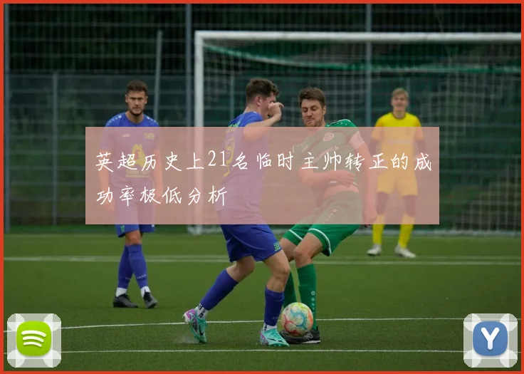 英超历史上21名临时主帅转正的成功率极低分析