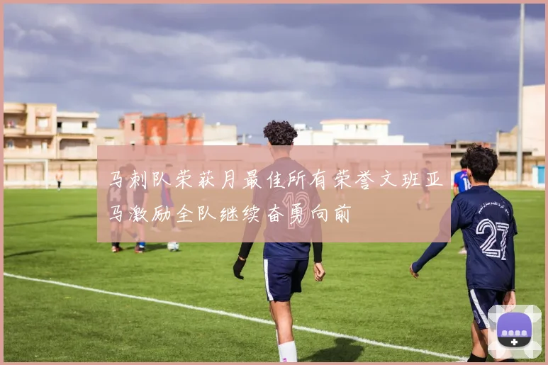 马刺队荣获月最佳所有荣誉文班亚马激励全队继续奋勇向前