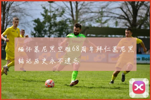缅怀慕尼黑空难68周年拜仁慕尼黑铭记历史永不遗忘