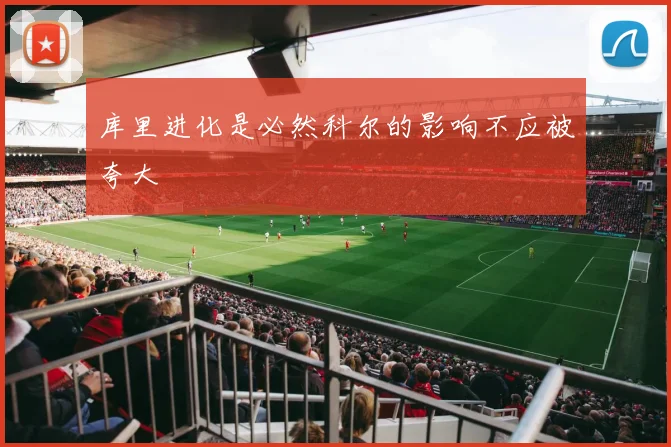 库里进化是必然科尔的影响不应被夸大