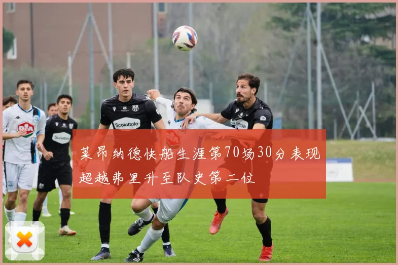 莱昂纳德快船生涯第70场30分表现超越弗里升至队史第二位