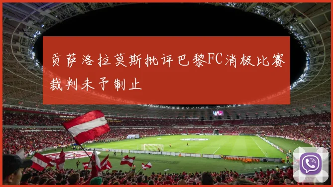 贡萨洛拉莫斯批评巴黎FC消极比赛裁判未予制止