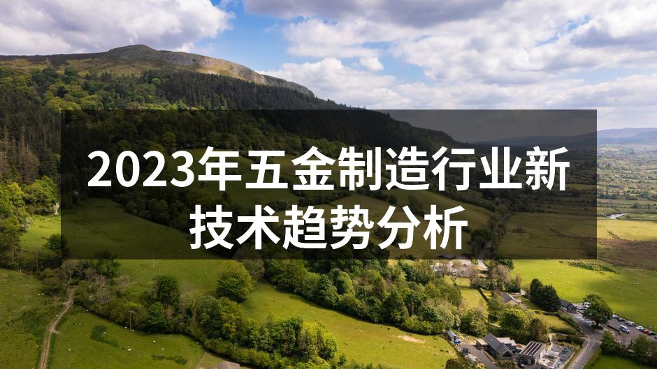 最新五金生产设备展示