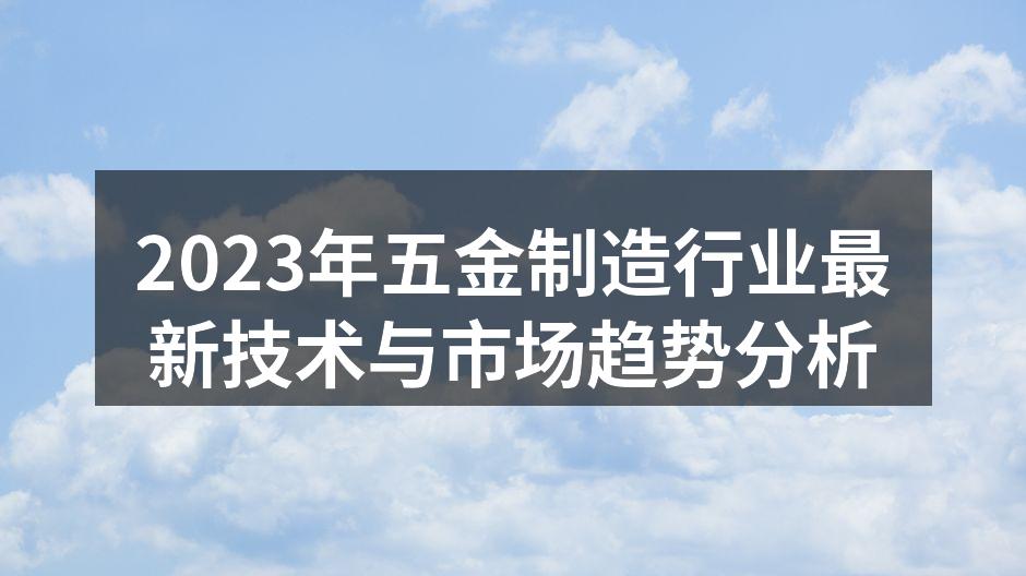 2023年五金制造行业最新技术与市场趋势分析