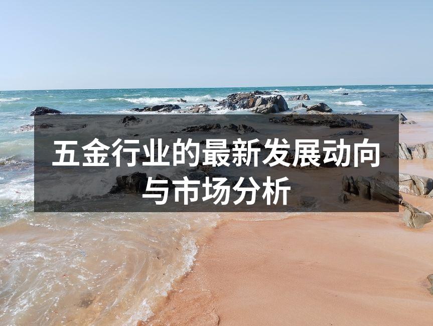 五金行业的最新发展动向与市场分析