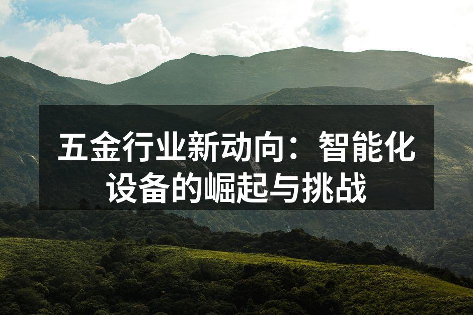 现代化智能设备提升生产效率